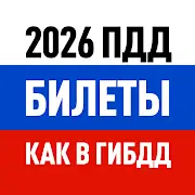 Скачать Билеты ПДД 2026 и Экзамен ПДД