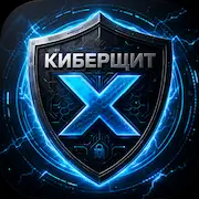 Скачать КИБЕРЩИТ X